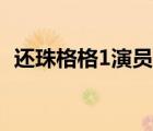 还珠格格1演员表配角（还珠格格1演员表）