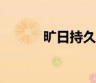 旷日持久是成语吗（旷日持久）