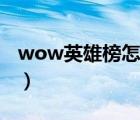 wow英雄榜怎么查询（wow英雄榜人物查询）