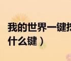 我的世界一键挖矿指令（我的世界一键挖矿按什么键）
