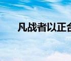 凡战者以正合以奇胜（以正合以奇胜）