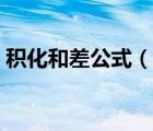 积化和差公式（说一说积化和差公式的简介）