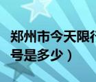 郑州市今天限行尾号是多少（西安今天限行尾号是多少）