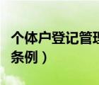个体户登记管理条例实施细则（个体工商登记条例）