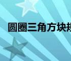 圆圈三角方块规律题（圆圈三角形找规律）