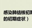 感染肺结核初期得多长时间治愈（感染肺结核的初期症状）