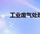 工业废气处理流程图（工业废气处理）