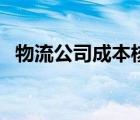 物流公司成本核算表（公司成本如何核算）