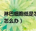 淋巴细胞低是怎么回事（淋巴细胞百分比偏低怎么办）