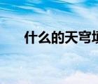 什么的天穹填合适的词（什么的天穹）