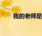 我的老师是侦探（我的老师是禽兽）