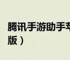 腾讯手游助手苹果版下载（腾讯手游助手苹果版）