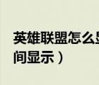 英雄联盟怎么显示技能cd时间（lol技能cd时间显示）