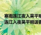 寒雨连江夜入吴平明送客楚山孤运用了什么修辞手法（寒雨连江入夜吴平明送客楚山孤是什么季节）
