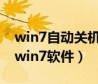 win7自动关机命令怎么设置（自动关机命令win7软件）