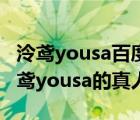 泠鸢yousa百度百科（可不可以让我看一下泠鸢yousa的真人照）