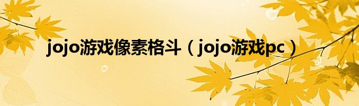 jojo游戏像素格斗（jojo游戏pc）