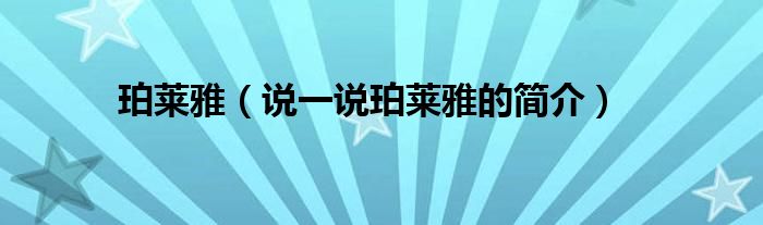 珀莱雅（说一说珀莱雅的简介）