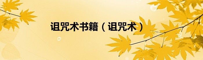 诅咒术书籍（诅咒术）