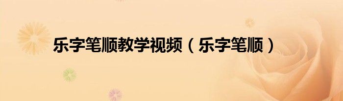 乐字笔顺教学视频（乐字笔顺）