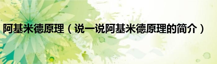 阿基米德原理（说一说阿基米德原理的简介）
