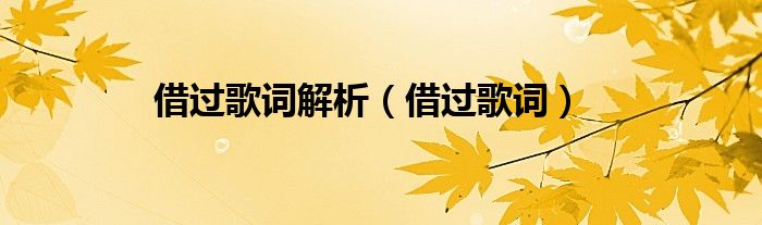 借过歌词解析（借过歌词）
