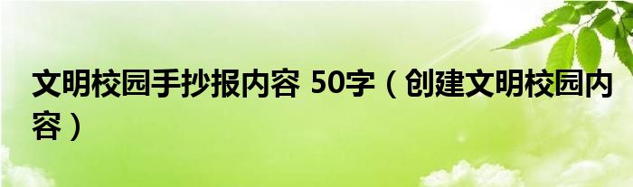 文明校园手抄报内容 50字（创建文明校园内容）