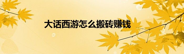 大话西游怎么搬砖赚钱