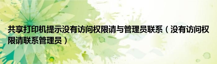 共享打印机提示没有访问权限请与管理员联系（没有访问权限请联系管理员）