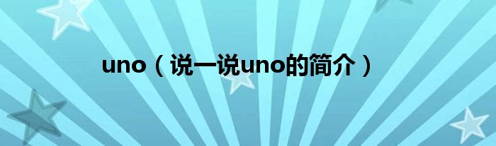 uno（说一说uno的简介）