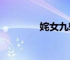 姹女九转 另类作品（姹女）