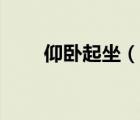 仰卧起坐（说一说仰卧起坐的简介）