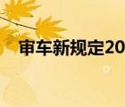 审车新规定2022年检（审车时间新规定）