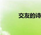 交友的诗句典故（交友的诗句）