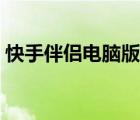 快手伴侣电脑版怎么下载（快手伴侣电脑版）