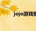 jojo游戏像素格斗（jojo游戏pc）