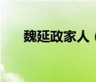 魏延政家人（魏延政妻子孙艺伟情况）