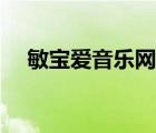 敏宝爱音乐网站（中国电信爱音乐网站）