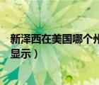 新泽西在美国哪个州（新泽西州在美国哪里请在全美地图中显示）