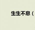 生生不息（说一说生生不息的简介）