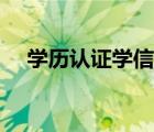 学历认证学信网地址（学历认证学信网）
