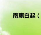 南康白起（说一说南康白起的简介）