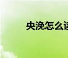 央浼怎么读音是什么意思（央浼）