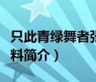 只此青绿舞者张翰个人资料简介（张翰个人资料简介）