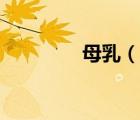 母乳（说一说母乳的简介）