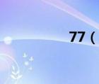 77（说一说77的简介）