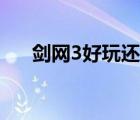 剑网3好玩还是倩女幽魂（剑网3好玩）