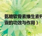 氨糖软骨素维生素钙片的功效和作用（氨糖软骨素维骨力胶囊的功效与作用）