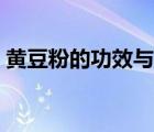 黄豆粉的功效与作用（熟黄豆粉怎么吃最好）