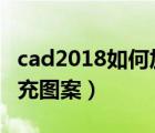 cad2018如何加载填充图案（cad怎么加载填充图案）